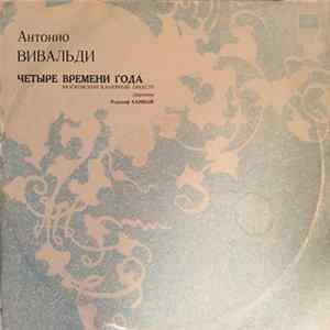 Download А. Вивальди / Московский Камерный Оркестр - Е. Смирнов, Р. Баршай - Четыре Времени Года