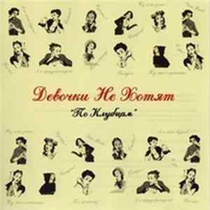 Download Девочки Не Хотят - По Клубцам
