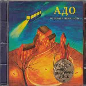 Download Адо - Останови Меня, Ночь