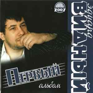 Download Эдуард Видный - Первый Альбом