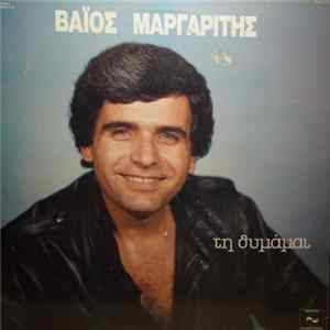 Download Βάϊος Μαργαρίτης - Τη Θυμάμαι