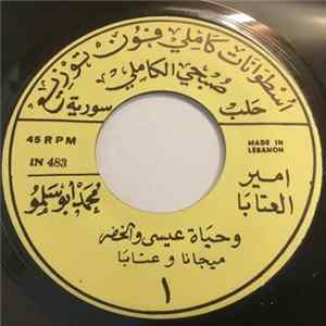 Download امير العتابا محمد أبو سلمو - وحياة عيسى والخضر / قلبي يحند على نار اللظي