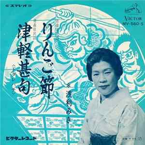 Download 浅利みき - りんご節 / 津軽甚句
