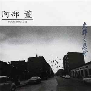 Download 阿部薫 - 光輝く忍耐 Solo 1972.4.11