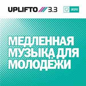 Download Various - Uplifto 3.3 - Медленная Музыка Для Молодёжи