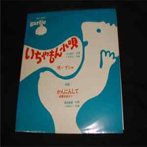 Download いずみたく - いちゃもん小唄