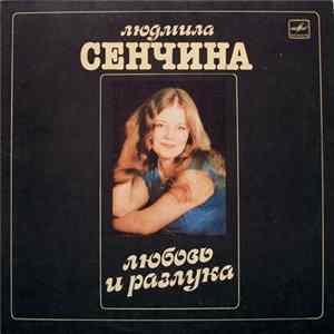 Download Людмила Сенчина, Группа Игоря Талькова - Любовь И Разлука