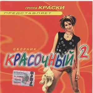Download Various - Красочный 2