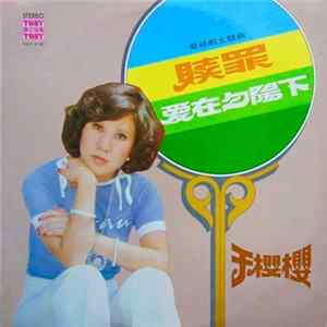 Download 于樱樱 - 赎罪 爱在夕阳下