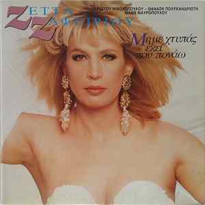 Download Ζέττα Ζαφειρίου, Χρήστος Νικολόπουλος, Θανάσης Πολυκανδριώτης, Μάκης Μαυρόπουλος - Μην Με Χτυπάς Εκεί Που Πονάω