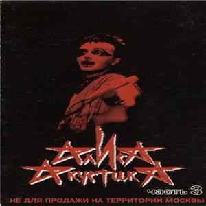Download Алиса - Акустика Часть 3