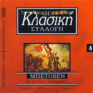 Download Μπετόβεν - Οι Μεγάλες Συμφωνίες