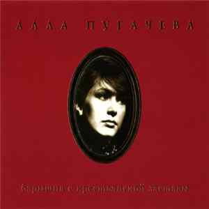 Download Алла Пугачева - Барышня С Крестьянской Заставы