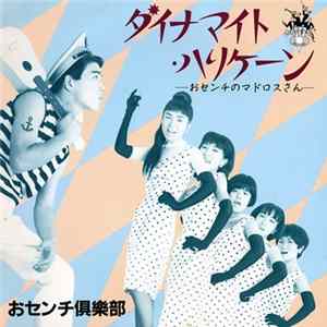 Download おセンチ倶楽部 - ダイナマイト・ハリケーン