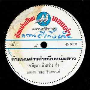 Download ขวัญตา ฟ้าสว่าง - ลำแพนสาวส่วยจีบหนุ่มลาว / ลำเพลินเจ้าแม่ 4 ไห