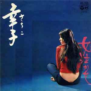 Download 森本卓男とラ・カンパーニャ - 幸子