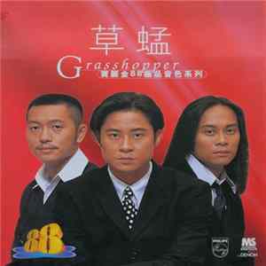 Download 草蜢 - 寶麗金88極品音色系列