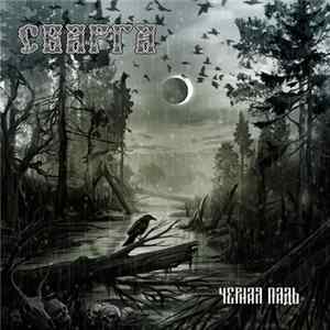 Download Сварга - Чёрная падь