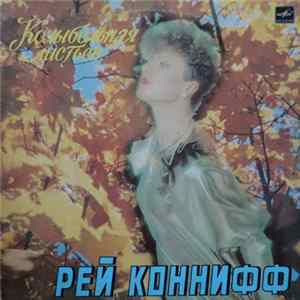 Download Рей Конифф - Колыбельная листьев