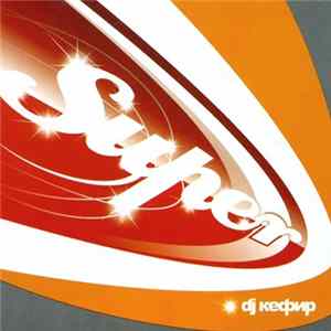 Download DJ Кефир - Super