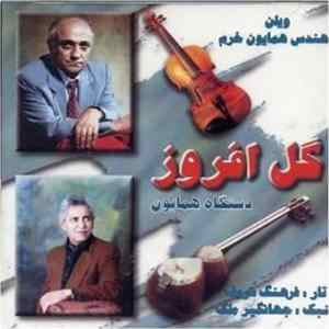 Download مهندس همایون خرم - گل افروز (Gol Afrooz)