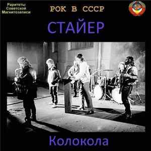 Download Стайер - Колокола