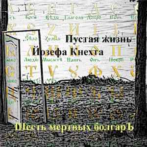 Download Шесть Мертвых БолгарЪ - Пустая жизнь Иозефа Кнехта