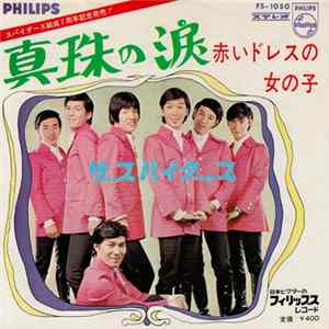 Download ザ・スパイダース - 真珠の涙