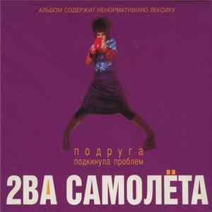 Download 2ва Самолета - Подруга Подкинула Проблем