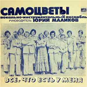 Download Самоцветы - Все, Что Есть У Меня