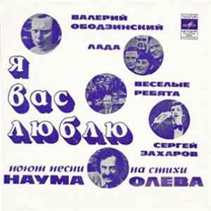 Download Наум Олев - Песни На Стихи Наума Олева