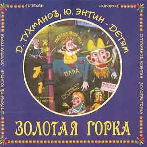 Download Давид Тухманов, Юрий Энтин / Непоседы - Золотая Горка (12 Песен + Караоке)
