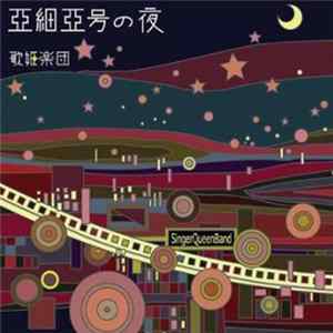 Download SingerQueenBand - 亜細亜号の夜