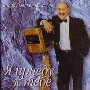Download Борис Емельянов - Я Приеду К Тебе