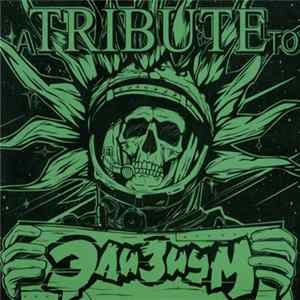 Download Various - A Tribute To Элизиум