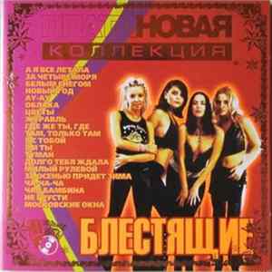 Download Блестящие - Платиновая Коллекция