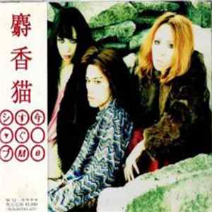 Download 麝香猫 - 今すぐシャブMe