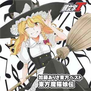 Download 加藤ありさ - 加藤ありさ東方ベスト 東方魔猫娘伝