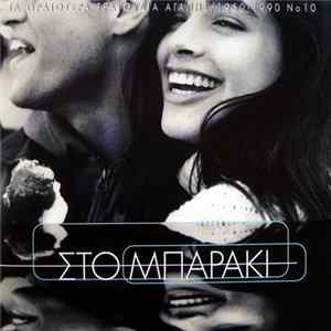 Download Various - Στο Μπαράκι - Τα Ωραιότερα Τραγούδια Αγάπης / 1950-1990 Νο10