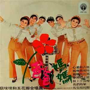 Download 蔡咪咪 與 五花瓣 - 爸爸 ! 媽媽 !