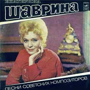 Download Екатерина Шаврина - Песни Советских Композиторов