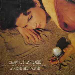 Download Σταμάτης Σπανουδάκης - Άλκηστις Πρωτοψάλτη - Δύο Βήματα Απ΄Την Άμμο