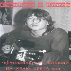 Download СашБаш & Алиса - Чернобыльские Бобыли На Краю Света Часть 1