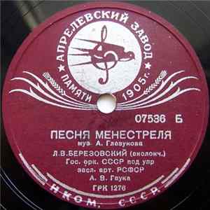 Download Л. В. Березовский - Песня Менестреля / Испанская Серенада