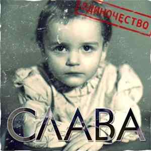 Download Слава - Одиночество