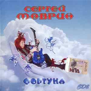 Download Сергей Маврин - Фортуна CD2