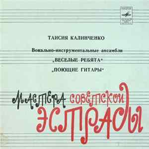 Download Таисия Калинченко / "Веселые Ребята" / "Поющие Гитары" - Золушка ● У Той Горы ● Саласпилс