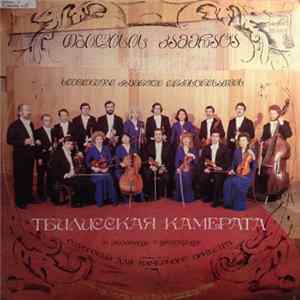 Download Тбилисская Камерата – Ш. Шилакадзе / Г. Джапаридзе - Симфония № 2. «Эритафия» / Симфония № 2