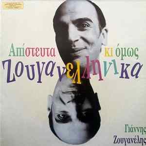 Download Γιάννης Ζουγανέλης - Απίστευτα Κι Όμως Ζουγανελληνικά