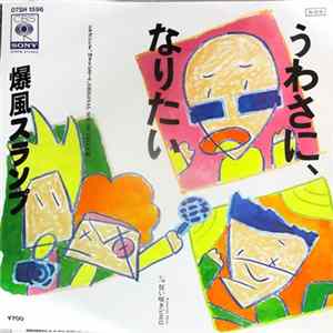 Download 爆風スランプ - うわさに、なりたい